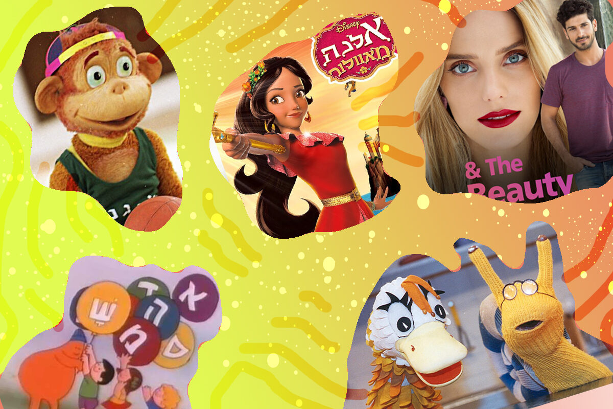 These Excellent Israeli TV Shows Will Sneakily Teach Your Kid Hebrew –  Kveller