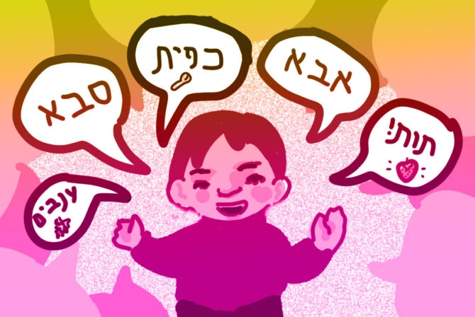 I Rejected Hebrew as a Child but I’m Embracing It as a Parent