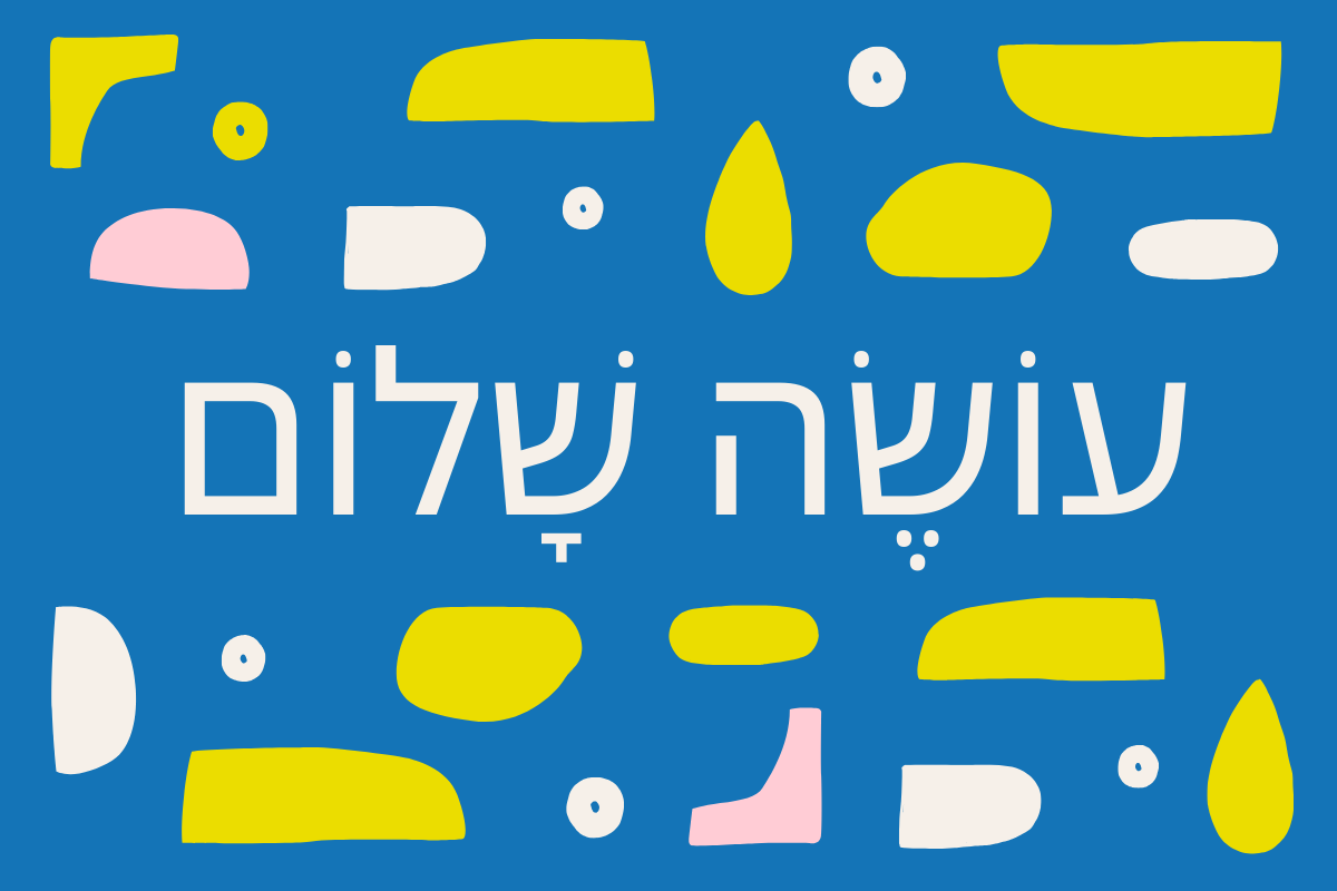 עושה שלום במרומיו